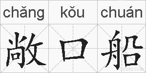 敞口船的拼音