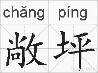 敞坪的拼音