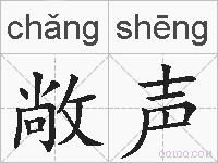 敞声的拼音