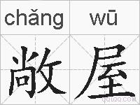 敞屋的拼音