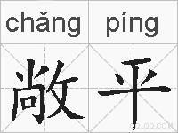 敞平的拼音