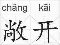 敞开的拼音