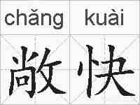 敞快的拼音
