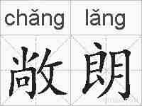 敞朗的拼音