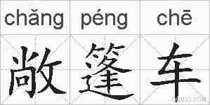 敞篷车的拼音
