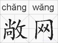 敞网的拼音