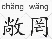 敞罔的拼音