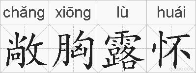 敞胸露怀的拼音