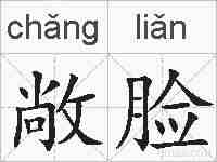 敞脸的拼音