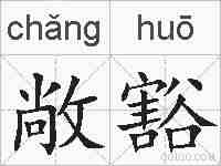 敞豁的拼音