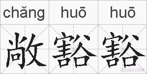 敞豁豁的拼音
