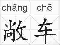 敞车的拼音