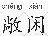 敞闲的拼音