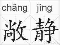 敞静的拼音