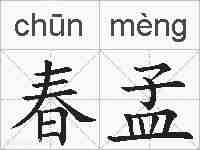 春孟的拼音