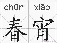 春宵的拼音
