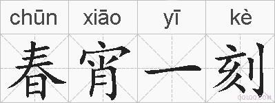 春宵一刻的拼音