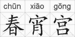 春宵宫的拼音
