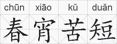 春宵苦短的拼音