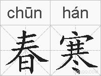 春寒的拼音