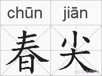 春尖的拼音