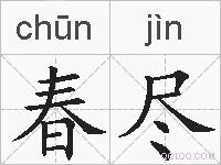 春尽的拼音
