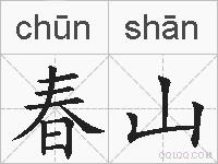 春山的拼音