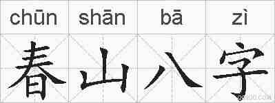 春山八字的拼音