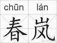 春岚的拼音