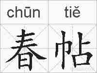 春帖的拼音