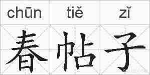 春帖子的拼音