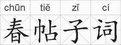 春帖子词的拼音