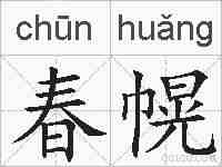春幌的拼音