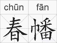 春幡的拼音
