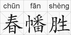 春幡胜的拼音