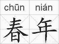 春年的拼音