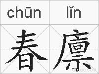 春廪的拼音