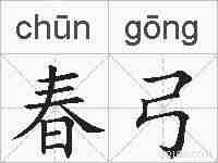 春弓的拼音