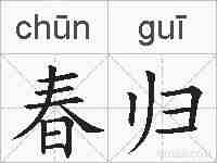 春归的拼音