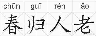 春归人老的拼音