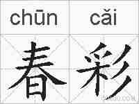 春彩的拼音