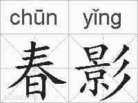 春影的拼音