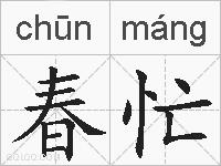 春忙的拼音