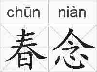 春念的拼音