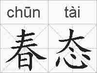 春态的拼音