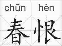 春恨的拼音