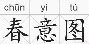 春意图的拼音
