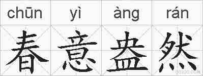 春意盎然的拼音