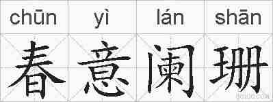 春意阑珊的拼音