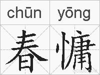 春慵的拼音